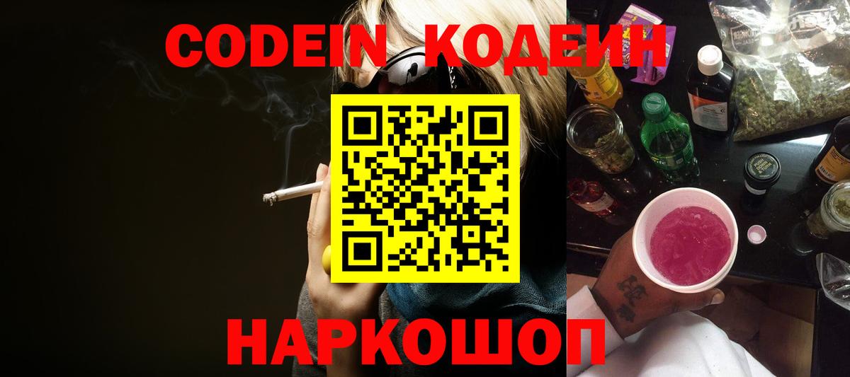 Codein Purple Drank  Вход с VPN  Кодеин напиток Lean (лин)  Лесосибирск 